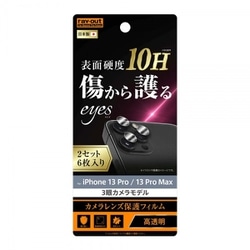 RT-P3233FT/CA12 [iPhone 13 Pro/13 Pro Max 用 カメラレンズ用 保護フィルム 10H 2セット入り]