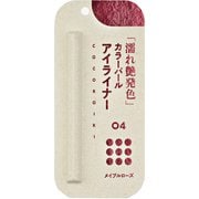 ココロイキ アイデザインライナー 04 メイプルローズ [アイライナー]