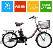 電動アシスト自転車 ビビ・L・20 20型 内装3段変速 パールココアブラウン BE-FL031T