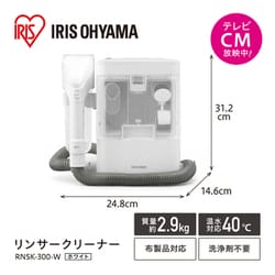 ヨドバシ.com - アイリスオーヤマ IRIS OHYAMA リンサークリーナー ホワイト RNSK-300 通販【全品無料配達】