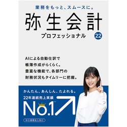 ヨドバシ.com - 弥生 Yayoi 弥生会計 22 プロフェッショナル 通常版