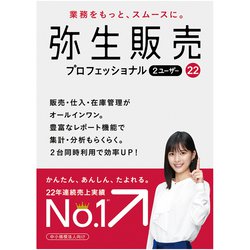 ヨドバシ.com - 弥生 Yayoi 弥生販売 22 プロフェッショナル 2ユーザー