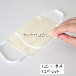 マスクのこぼねJr.125mm マスクフレーム （10本入り）