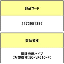 2173951335 [掃除機用 パイプ]