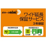 ポケトークmimi(ミミ) ワイド延長保証サービス(通常版)