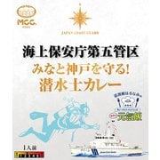 海上保安庁第五管区 みなと神戸を守る!潜水士カレー 200g