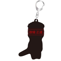 劇場版 呪術廻戦 0 傘っこ アクリルキーホルダー 夜蛾 正道 [キャラクターグッズ]