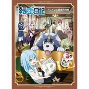 転生したらスライムだった件 転スラ日記 設定資料集 [キャラクターグッズ]