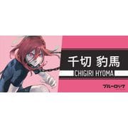 ブルーロック スポーツタオル 千切豹馬 [キャラクターグッズ]