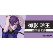 ブルーロック スポーツタオル 御影玲王 [キャラクターグッズ]