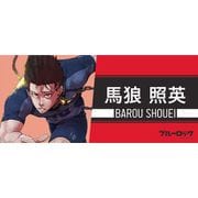 ブルーロック スポーツタオル 馬狼照英 [キャラクターグッズ]