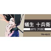 ブルーロック スポーツタオル 蟻生十兵衛 [キャラクターグッズ]