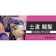 ブルーロック スポーツタオル 士道龍聖 [キャラクターグッズ]