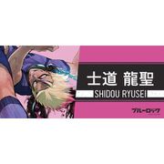 ブルーロック スポーツタオル 士道龍聖 [キャラクターグッズ]