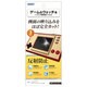 NGB-NGW01 [ゲーム＆ウォッチ用 ノングレア画面保護フィルム3 2枚入]