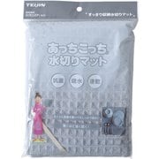 あっちこっち 水切りマット グレー