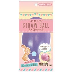 やわらかストローボール [対象年齢：3歳～]