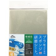 ミネシマ O-12E [スポンジケンマシート 極細目 #1500相当]