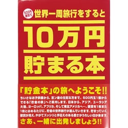 10万円貯まる本 「世界一周」版