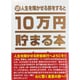 10万円貯まる本 「人生」版