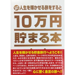 ヨドバシ.com - テンヨー Tenyo 10万円貯まる本 「人生」版 通販【全品 