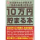10万円貯まる本 「おばあちゃんが伝える日本の知恵」版