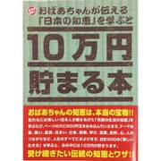 10万円貯まる本 「おばあちゃんが伝える日本の知恵」版