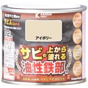 油性鉄部用S アイボリー 0.2L