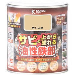 油性鉄部用S クリーム色 0.7L