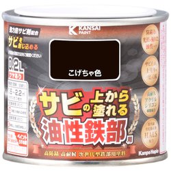 油性鉄部用S こげちゃ色 0.2L