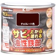 油性鉄部用S チョコレート色 0.2L