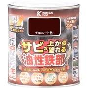 油性鉄部用S チョコレート色 0.7L