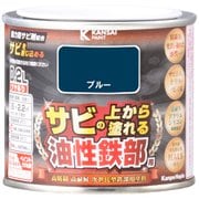 油性鉄部用S ブルー 0.2L