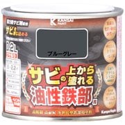 油性鉄部用S ブルーグレー 0.2L