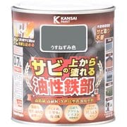 油性鉄部用S うすねずみ色 0.7L