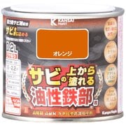 油性鉄部用S オレンジ 0.2L