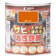 油性鉄部用S オレンジ 0.7L
