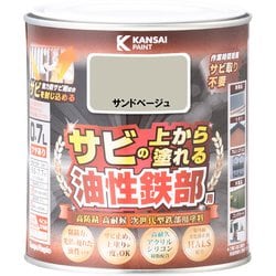 油性鉄部用S サンドベージュ 0.7L