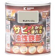 油性鉄部用S サンドベージュ 0.7L