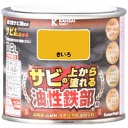 油性鉄部用S きいろ 0.2L