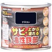 油性鉄部用S ナスコン 0.2L