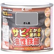 油性鉄部用S ぎん黒 0.2L