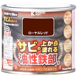 油性鉄部用S ローヤルレッド 0.2L