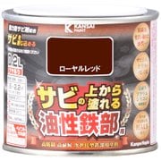 油性鉄部用S ローヤルレッド 0.2L