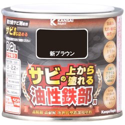 油性鉄部用S 新ブラウン 0.2L