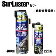 自転車 整備 ケミカルセット S-146 チェーンルブ(セミドライタイプ)自転車整備用220ml と S-145 チェーンクリーナー自転車用整備用480ml セット