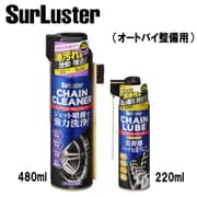 オートバイ 整備 ケミカルセット S-144 チェーンルブ(ウェットタイプ)オートバイ整備用 220ml と S-143チェーンクリーナーオートバイ整備用480ml セット