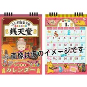 ふしぎ駄菓子屋 銭天堂 2022年卓上カレンダー [キャラクターグッズ]