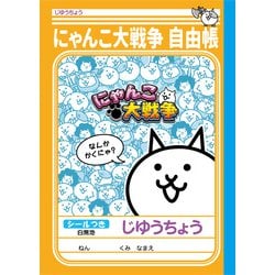 ヨドバシ.com - ショウワノート 限定 じゆうちょう にゃんこ大