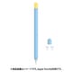 Apple Pencil2用 シリコンカバー ツートンカラー 3点セット ブルー APEN2-SL2C-BL